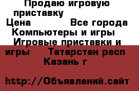 Продаю игровую приставку psp soni 2008 › Цена ­ 3 000 - Все города Компьютеры и игры » Игровые приставки и игры   . Татарстан респ.,Казань г.